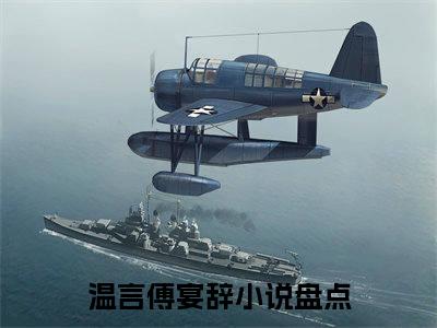 温言傅宴辞（温言傅宴辞）全文免费阅读无弹窗大结局_温言傅宴辞最新章节列表-笔趣阁温言傅宴辞