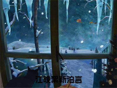 江晚絮靳泊言（江晚絮靳泊言）小说全文无删减-江晚絮靳泊言小说免费阅读大结局