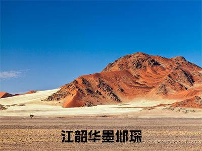 江韶华墨邶琛（江韶华墨邶琛）最新章节在线阅读抖音新书热荐江韶华墨邶琛