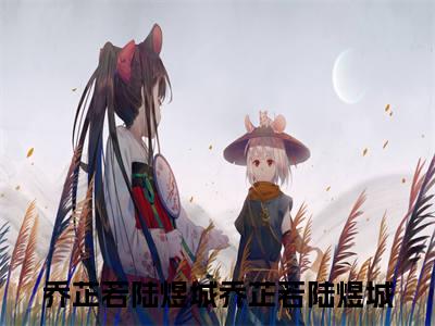 乔芷若陆煜城（乔芷若陆煜城）全文免费阅读无弹窗_乔芷若陆煜城最新小说_笔趣阁