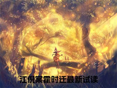 江倪棠霍时迁（江倪棠霍时迁）全文免费阅读无弹窗大结局_江倪棠霍时迁小说全文无弹窗
