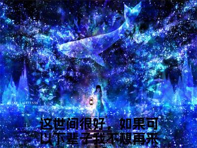 纪暖谢言昭（这世间很好，如果可以下辈子我不想再来了）小说全文免费阅读无弹窗-纪暖谢言昭小说全文免费阅读最新章节列表笔趣阁（这世间很好，如果可以下辈子我不想再来了）