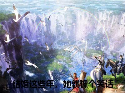 江吟玉沈经年在线阅读（结婚这些年，她就像个笑话）全文免费阅读无弹窗大结局_结婚这些年，她就像个笑话最新章节列表笔趣阁（江吟玉沈经年）