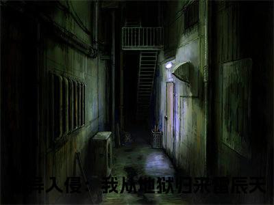 诡异入侵：我从地狱归来雷辰天后续+全集（诡异入侵：我从地狱归来雷辰天）全文免费阅读无弹窗大结局_（诡异入侵：我从地狱归来雷辰天后续+全集免费阅读无弹窗）诡异入侵：我从地狱归来雷辰天后续+全集最新章节列表_笔趣阁（诡异入侵：我从地狱归来雷辰天）