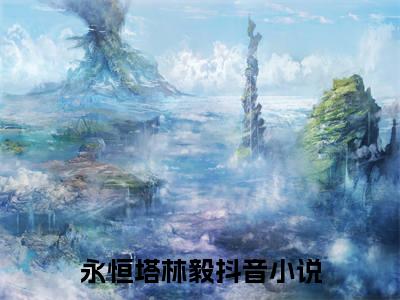 永恒塔林毅首发小说 永恒塔林毅在线阅读