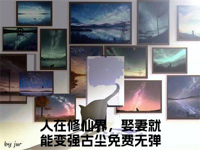 人在修仙界，娶妻就能变强古尘全网首发完整小说主角人在修仙界，娶妻就能变强古尘在线阅读