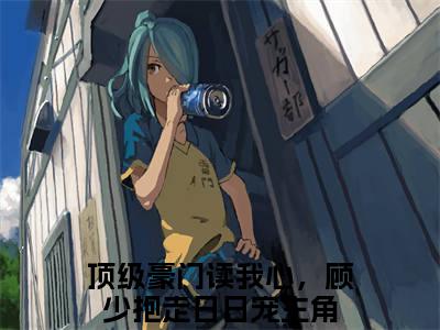 主角为顶级豪门读我心，顾少抱走日日宠的小说精彩阅读-顾暮尘姜菡最新章节阅读