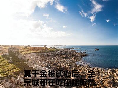 真千金被读心后，全京城都在吃瓜陆昕然（真千金被读心后，全京城都在吃瓜陆昕然）全文免费阅读无弹窗_真千金被读心后，全京城都在吃瓜陆昕然小说最新章节列表无删减_笔趣阁