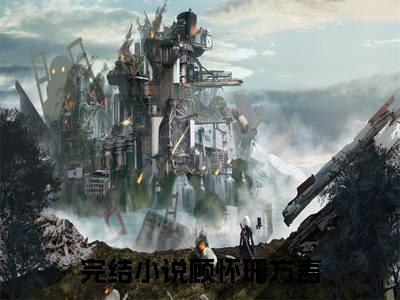 顾怀珊方言（顾怀珊方言）全文免费阅读无弹窗大结局_顾怀珊方言全文免费阅读（顾怀珊方言）最新章节列表_笔趣阁（顾怀珊方言）