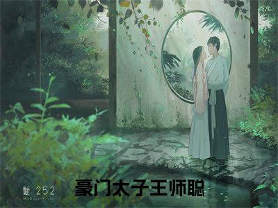 小说《豪门太子王师聪》全文免费阅读无弹窗-豪门太子王师聪小说全文在线赏析_笔趣阁