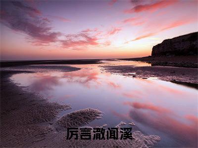 主角是《厉言澈闻溪》的小说强推-爱情小说免费阅读-厉言澈闻溪
