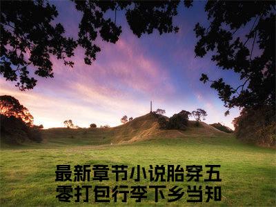 胎穿五零打包行李下乡当知青李小暖（胎穿五零打包行李下乡当知青李小暖）全文免费阅读无弹窗大结局_胎穿五零打包行李下乡当知青李小暖最新章节列表_笔趣阁（胎穿五零打包行李下乡当知青李小暖）
