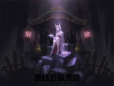当咸鱼女配沉迷修仙，女主慌了（墨钰云鸾）全文免费阅读无弹窗大结局_当咸鱼女配沉迷修仙，女主慌了最新章节列表
