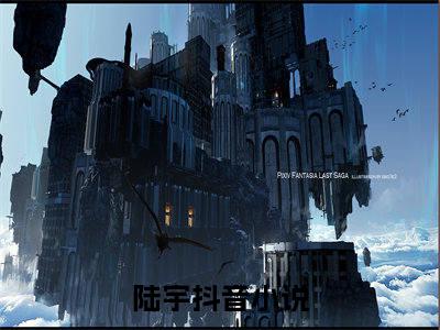 财宝狂徒（陆宇）免费阅读无弹窗大结局_财宝狂徒小说（陆宇）免费阅读最新章节列表