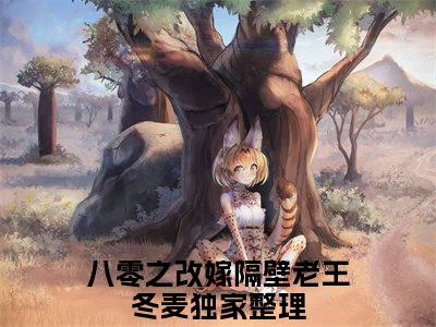 八零之改嫁隔壁老王冬麦（八零之改嫁隔壁老王冬麦）小说全文免费阅读_（八零之改嫁隔壁老王冬麦）小说全文无删减版在线阅读