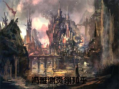 冯雅谢炎翎小说在线阅读全文完整版免费阅读_冯雅谢炎翎小说免费最新章节列表