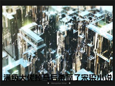 满级大佬掉马后杀疯了宋染小说免费大结局全集免费阅读 满级大佬掉马后杀疯了宋染章节目录