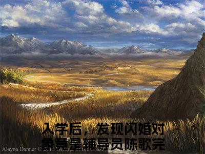 入学后，发现闪婚对象竟是辅导员陈歌小说（入学后，发现闪婚对象竟是辅导员陈歌）全文免费阅读无弹窗大结局_（入学后，发现闪婚对象竟是辅导员陈歌小说全文免费阅读无弹窗）入学后，发现闪婚对象竟是辅导员陈歌最新章节列表_笔趣阁（入学后，发现闪婚对象竟是辅导员陈歌小说）