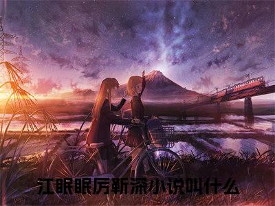 主角是《江眠眠厉靳深》的小说强推-爱情小说免费阅读-江眠眠厉靳深