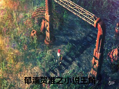 郁漓贺淮之免费阅读无弹窗大结局-郁漓贺淮之（最新全章节大结局）全文阅读