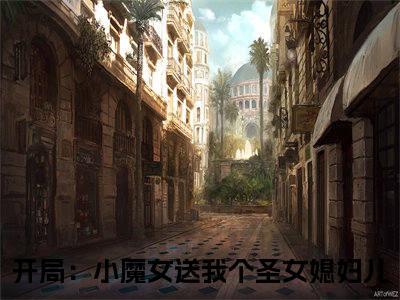 开局：小魔女送我个圣女媳妇儿是哪部小说的主角，楚天沐卿全文无弹窗完整版阅读