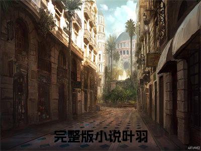 穿书反派后，高冷圣女她夜夜难眠（叶羽）小说全文免费阅读-穿书反派后，高冷圣女她夜夜难眠免费阅读完整版