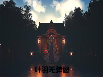 叶羽（穿书反派后，高冷圣女她夜夜难眠）全文免费阅读无弹窗_（叶羽小说免费阅读）最新章节列表笔趣阁