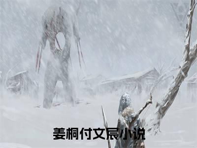姜桐付文宸姜桐付文宸免费阅读无弹窗小说姜桐付文宸最新章节