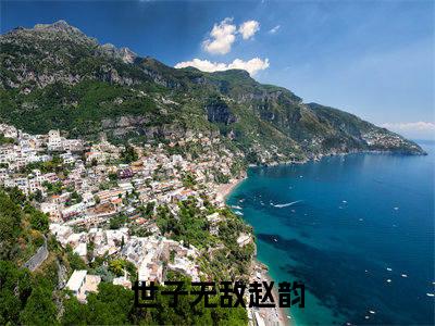 世子无敌赵韵（世子无敌赵韵）全文免费阅读无弹窗大结局_（世子无敌赵韵全文）世子无敌赵韵最新章节列表笔趣阁（世子无敌赵韵）