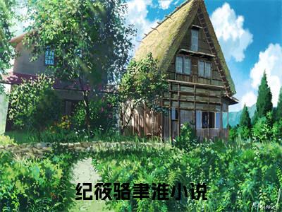纪筱骆聿淮小说在线阅读（纪筱骆聿淮）全文免费阅读大结局_纪筱骆聿淮最新章节列表笔趣阁