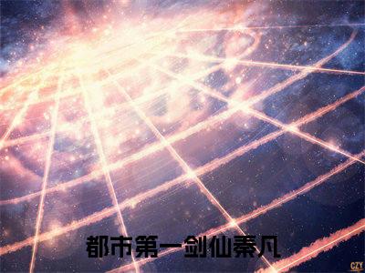 都市第一剑仙秦凡全文免费阅读无弹窗大结局_(都市第一剑仙秦凡)最新章节列表笔趣阁（都市第一剑仙秦凡）
