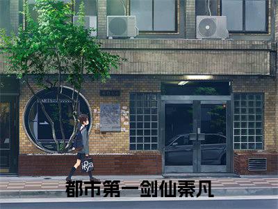 都市第一剑仙秦凡精彩小说都市第一剑仙秦凡大结局全本免费阅读