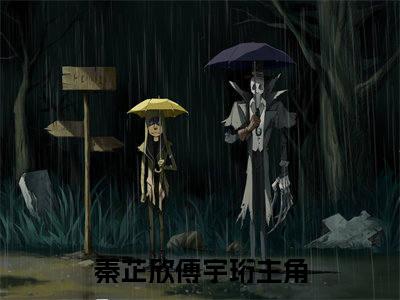 秦芷欣傅宇珩全文免费阅读无弹窗大结局，秦芷欣傅宇珩小说精彩免费试读