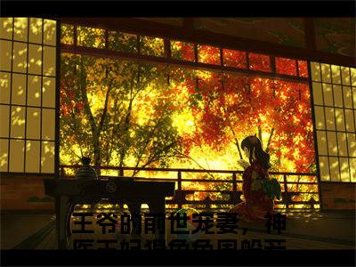 王爷的前世宠妻，神医王妃狠角色周般若(王爷的前世宠妻，神医王妃狠角色周般若)全文免费阅读无弹窗大结局_王爷的前世宠妻，神医王妃狠角色周般若全文免费阅读最新章节列表_笔趣阁（王爷的前世宠妻，神医王妃狠角色周般若）