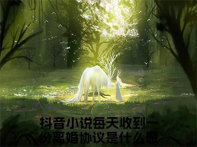 主角是季遇谦黎欢青的小说全文免费阅读无弹窗大结局-《每天收到一份离婚协议是什么感受》完整章节阅读