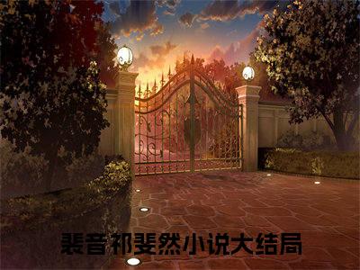 主角是裴音祁斐然的小说叫什么名字裴音祁斐然-老书虫书荒推荐热点小说（裴音祁斐然）