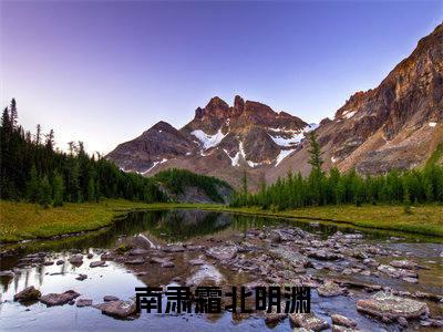 南肃霜北明渊全文免费 南肃霜北明渊在线阅读