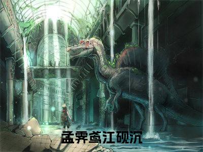 孟霁鸢江砚沉（孟霁鸢江砚沉）全文小说-孟霁鸢江砚沉小说最新章节免费阅读（免费）+（全文）