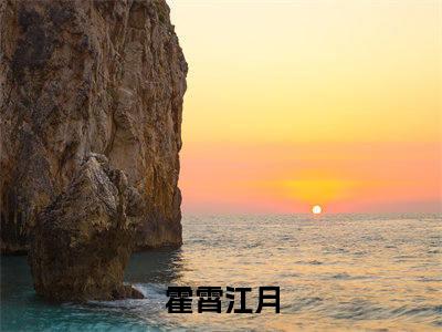霍霄江月小说霍霄江月最新更新—霍霄江月小说美文赏析
