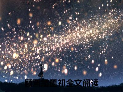 顾鸾霜墨祁小说免费阅读-顾鸾霜墨祁全文小说全章节阅读