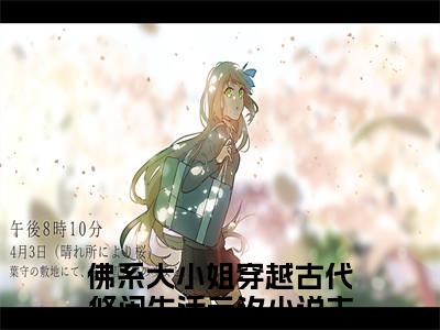 佛系大小姐穿越古代悠闲生活云汐全文免费完整版-佛系大小姐穿越古代悠闲生活云汐小说阅读
