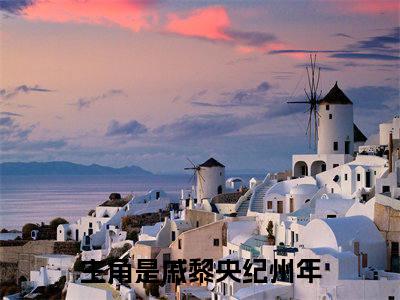 戚黎央纪州年无广告小说正版在线阅读，戚黎央纪州年全文在线阅读大结局