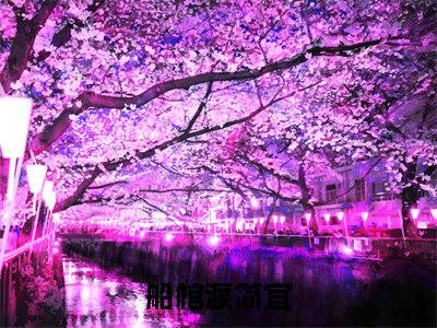 船棺渡简宜小说热门阅读全文-船棺渡简宜章节无删减版