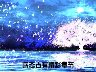 梁朝肃梁连城（病态占有）全文免费阅读无弹窗大结局_病态占有全文免费阅读_笔趣阁（梁朝肃梁连城）