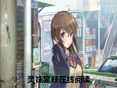 灵姝冥岐（灵姝冥岐）抖音热推小说全集无删减_（灵姝冥岐免费阅读）最新章节列表