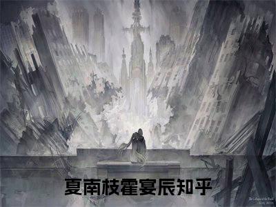夏南枝霍宴辰（夏南枝霍宴辰）全文免费阅读无弹窗_夏南枝霍宴辰最新小说_笔趣阁（夏南枝霍宴辰）