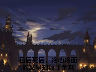 陆安然慕辞（母后死后，冷心冷面的父皇却疯了）全文免费阅读无弹窗大结局_陆安然慕辞全文免费完结版阅读（母后死后，冷心冷面的父皇却疯了）