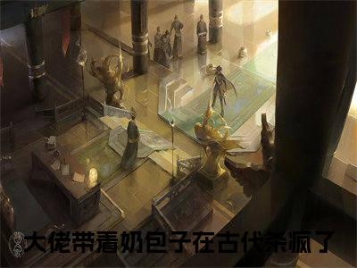 苏倾越云霆（大佬带着奶包子在古代杀疯了）全文免费阅读无弹窗大结局_苏倾越云霆小说免费最新章节列表_笔趣阁