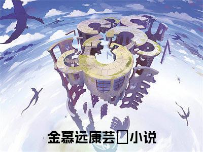 金慕远康芸灀（金慕远康芸灀）全文小说免费阅读-金慕远康芸灀最新章节列表_笔趣阁