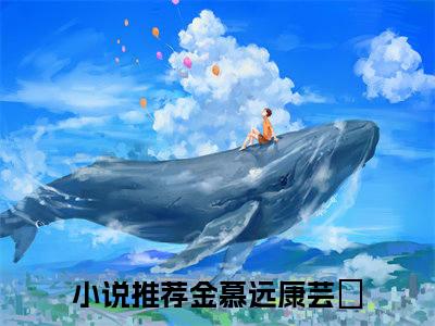 金慕远康芸灀（金慕远康芸灀）全文免费阅读无弹窗大结局_金慕远康芸灀全文免费阅读（金慕远康芸灀）最新章节列表_笔趣阁（金慕远康芸灀）